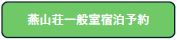 燕山荘一般室宿泊予約