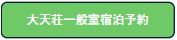 大天荘一般室宿泊予約