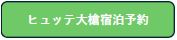 ヒュッテ大槍宿泊予約