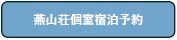 燕山荘個室宿泊予約
