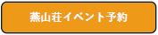 燕山荘イベント予約