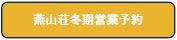 燕山荘冬期営業予約