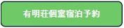 有明荘個室宿泊予約