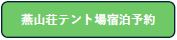 燕山荘テント場宿泊予約