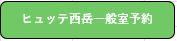 ヒュッテ西岳宿泊予約